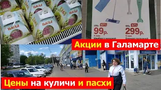 240503 Улица Тургенева Цена на сыр творожную пасху кулич ТЦ Атолл Акции магазина Галамарт город Орёл