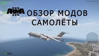 ARMA 3 Обзор модов Самолёты (истребители, транспортник, бипланы)