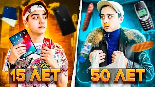 15 ЛЕТ VS 50 ЛЕТ// Берт