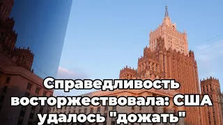 Справедливость восторжествовала: США удалось "дожать"