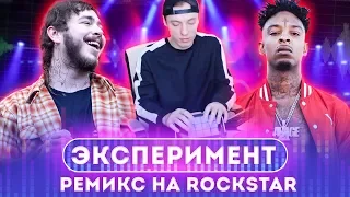 Ремикс на POST MALONE - ROCKSTAR (ft. 21 Savage) cover by Dabro