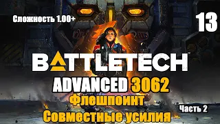 ttletech Advanced 3062 Серия 13 "Флешпоинт Совместные усилия часть 2"