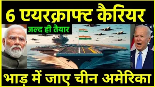 6 एयरक्राफ्ट कैरियर बनाएगा भारत | India To Build Five To Six More Aircraft Carriers In Future