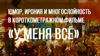 У меня всё (реж. Саша Потапова) | короткометражный фильм