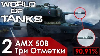 Три Отметки на AMX 50B / World of Tanks