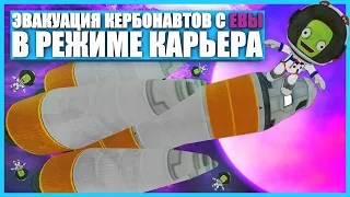 Как улететь с Евы в Kerbal Space Program