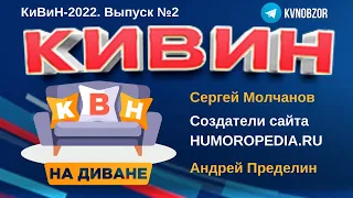 КВН на диване. КиВиН 2022. Обзор выступлений команд Высшей и Премьер-лиги КВН