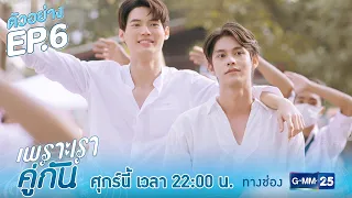 ตัวอย่าง เพราะเราคู่กัน 2gether The Series | EP.6