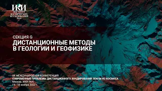 XX.G.I - Дистанционные методы в геологии и геофизике - 16 ноября