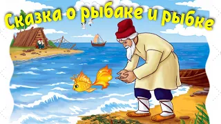 Сказка о рыбаке и рыбке. Сказка Пушкина о Золотой рыбке. Слушать и смотреть сказку.