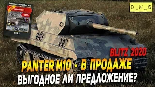 Panter M10 - появилась в продаже в Wot Blitz | D_W_S