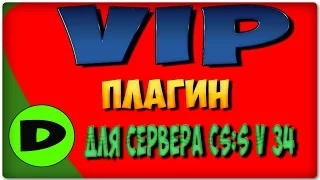 VIP плагин для сервера cs:s v 34