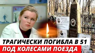 Погибла в 51 год под колесами поезда. Одинокая и всеми забытая, талантливая актриса