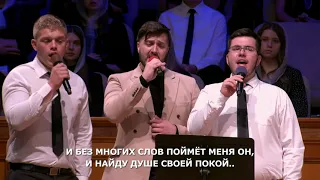 Не найдёт душа моя покоя - Песня - Группа братьев "Seattle Sulamita church"