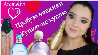 💋Куплю-не куплю. Новинки Oriflame  Possess Absolute, Avon Far Away Aurora, Faberlic Aviatrice и др.