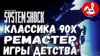 System Shock Remastered Demo - РЕМАСТЕР КЛАССИЧЕСКОГО ШУТАНА 1994 ГОДА