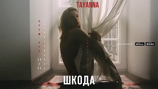 TAYANNA — Шкода [Альбом "Тримай мене"]