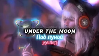 Sunami-Under The Moon (Под луной)  |  [speed up]