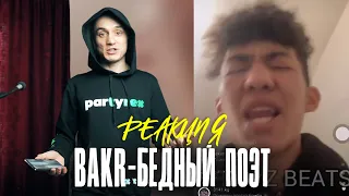 Реакция. Bakr - Бедный поэт