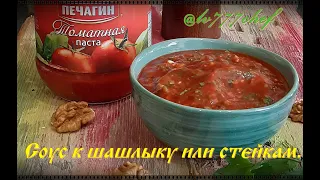 Соус к шашлыку или стейку