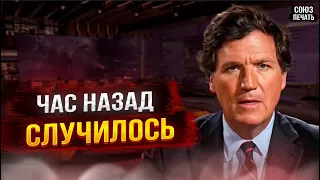 ВОТ ТАК ВОТ//Час Назад Сообщили! Такер Карлсон...