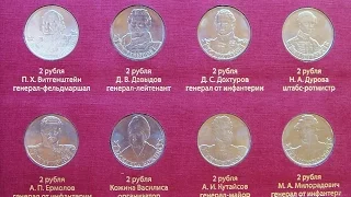 Коллекция монет - 200 лет победы в войне 1812г.