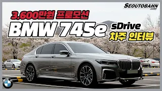 BMW 745e 플러그인 하이브리드 차주의 리얼 후기 [차주인터뷰]