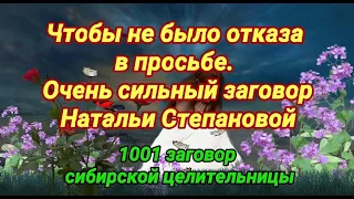 Чтобы не было отказа в просьбе. Очень сильный заговор Натальи Степановой