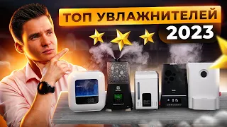 Рейтинг увлажнителей воздуха 2023. ТОП увлажнителей воздуха. Актуальные увлажнители воздуха 2023.