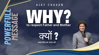 WHY TO RESPECT FATHER AND MOTHER? || PASTOR  AJAY CHAVAN || CHRISTIAN MESSAGE