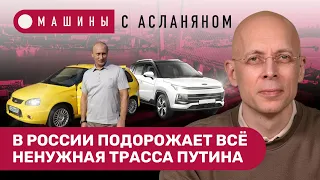 АСЛАНЯН: В России подорожает всё. Скидки на «Москвич». Запчасти — из б/у. Ненужная трасса Путина