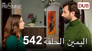 اليمين الحلقة 542 | مدبلج عربي