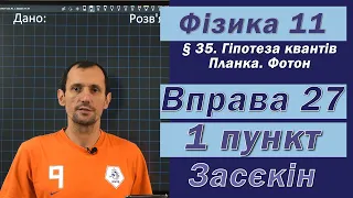 Засєкін Фізика 11 клас. Вправа № 27. 1 п.