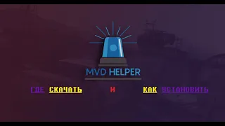 Где скачать и Как установить MVDHelper для GTA San Andreas Multiplayer 0.3.7