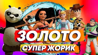 Супер Жорик- "Золото" ( клип мультфантазия 2021)