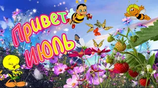 1 ИЮЛЯ🌸 С Добрым Июльским Утром🌸Музыкальная Открытка🌸Хорошего Денёчка🌸Музыкальный Позитивчик