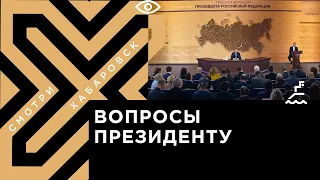 О чём дальневосточники хотели спросить Владимира Путина