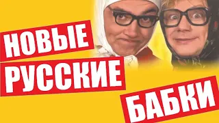 Новые Русские бабки "Сборник убойного юмора"