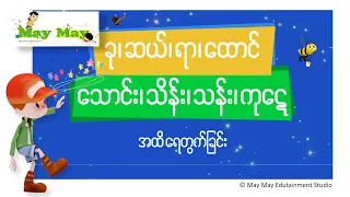 ခု၊ ဆယ်၊ ရာ၊ ထောင်၊ သောင်း၊ သိန်း၊ သန်း၊ ကုဋေ