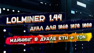 Lolminer 1.44 для HiveOS | Дуал майнинг ETH+TON на GTX 1060 1070 1080