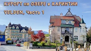 Курорт Velden на озере Вёртерзее, Австрийский гламур. Часть 1.