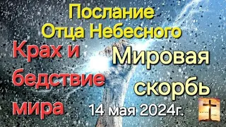 Послание Отца Небесного "Крах и бедствие мира. Мировая скорбь" 14.05.24г. Апостол Слова