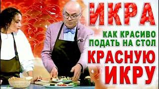 КРАСНАЯ ИКРА. Как красиво подать красную икру на стол/Осетровая икра/Закуска икра красная/Риков vlog