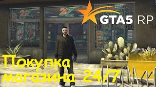GTA 5 RP Online Покупка магазина 24/7