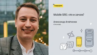 Mobile SRE: кто и зачем? — Александр Агейченко, Тинькофф