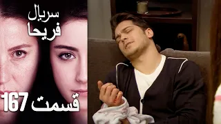 Feriha Duble Farsi - فریحا‎ قسمت 167 سریال