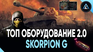 Skorpion G - ТОП ОБОРУДОВАНИЕ 2.0 + ПОЛЕВАЯ МОДЕРНИЗАЦИЯ