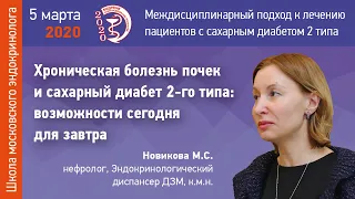 Новикова М.С. Хроническая болезнь почек и сахарный диабет 2-го типа: возможности сегодня для завтра