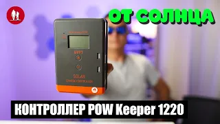 🌞 Контроллер солнечных панелей POW Keeper 1220 - Настройка и логика работы