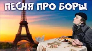 Песня про борщ сделает вас сытым! Просто невероятно!